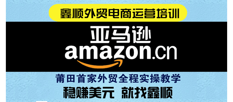 莆田亚马逊培训，外贸电商培训 莆田亚马逊培训,跨境外贸电商培训