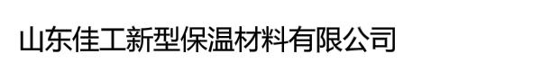 山东佳工新型保温材料有限公司