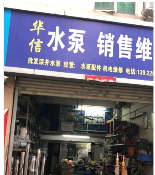 排污泵維修圖片/排污泵維修樣板圖 (2)