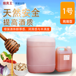 綿爽王調(diào)味酒1號(hào) 白酒香精香料酒用勾兌添加劑 不含化學(xué)物質(zhì)5kg起訂
