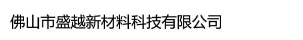 佛山市盛越新材料科技有限公司