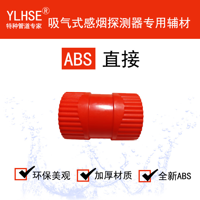 直接/直通/ABS红白可选V0级阻燃吸气式专用管接头/内径25mm图片