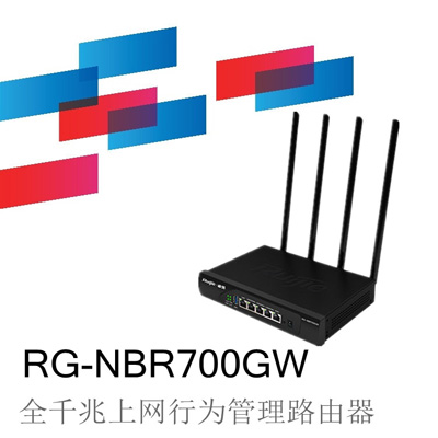 銳捷睿易RG-NBR700GW smart路由器