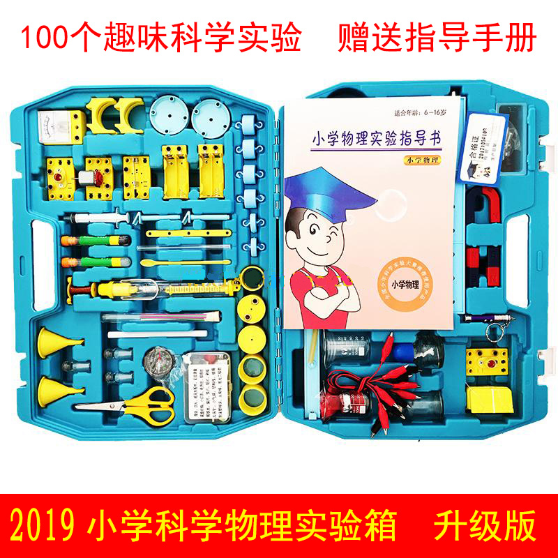 小学一二三四五年级科学物理实验箱小学生最爱的100个科学小实验套装图片