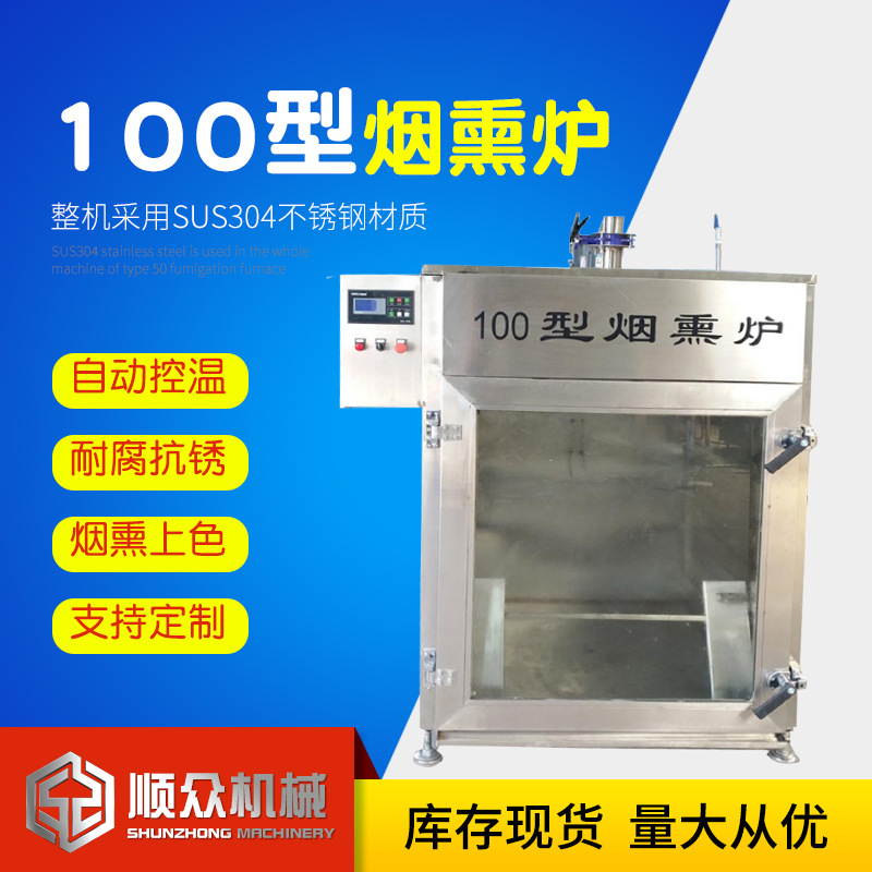 烧鸡蒸熏炉 高出品率不锈钢商用50型烟熏炉 肉制品加工设备图片