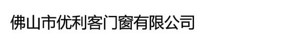 佛山市优利客门窗有限公司