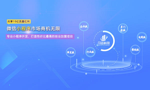 小程序開發(fā)制作，小程序代理加盟