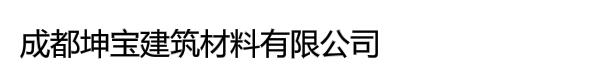 成都坤宝建筑材料有限公司