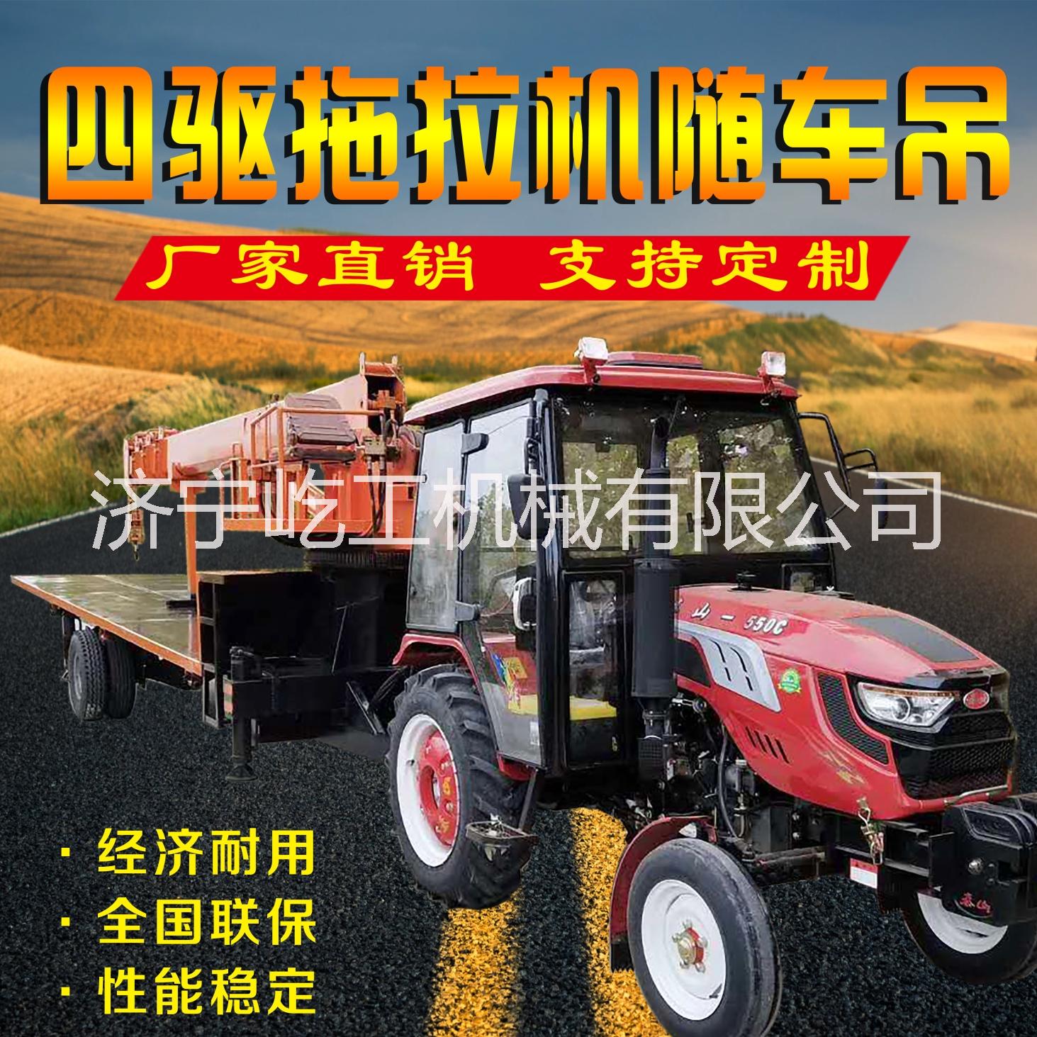 廠家直銷(xiāo)定制6噸拖拉機(jī)隨車(chē)吊改裝四驅(qū)平板吊拖拉機(jī)平板吊