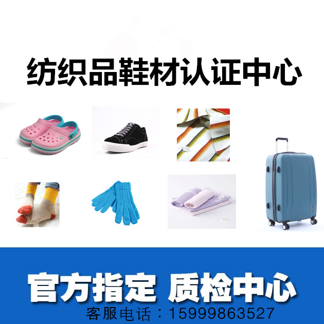 東莞紡織品，服裝，鞋材檢測檢測機構(gòu)