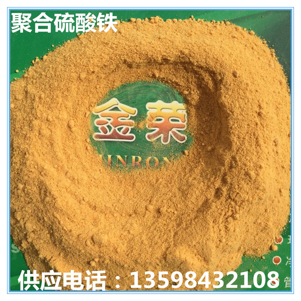 聚合硫酸鐵除臭*  污水脫色   水處理藥劑  凈水劑廠家