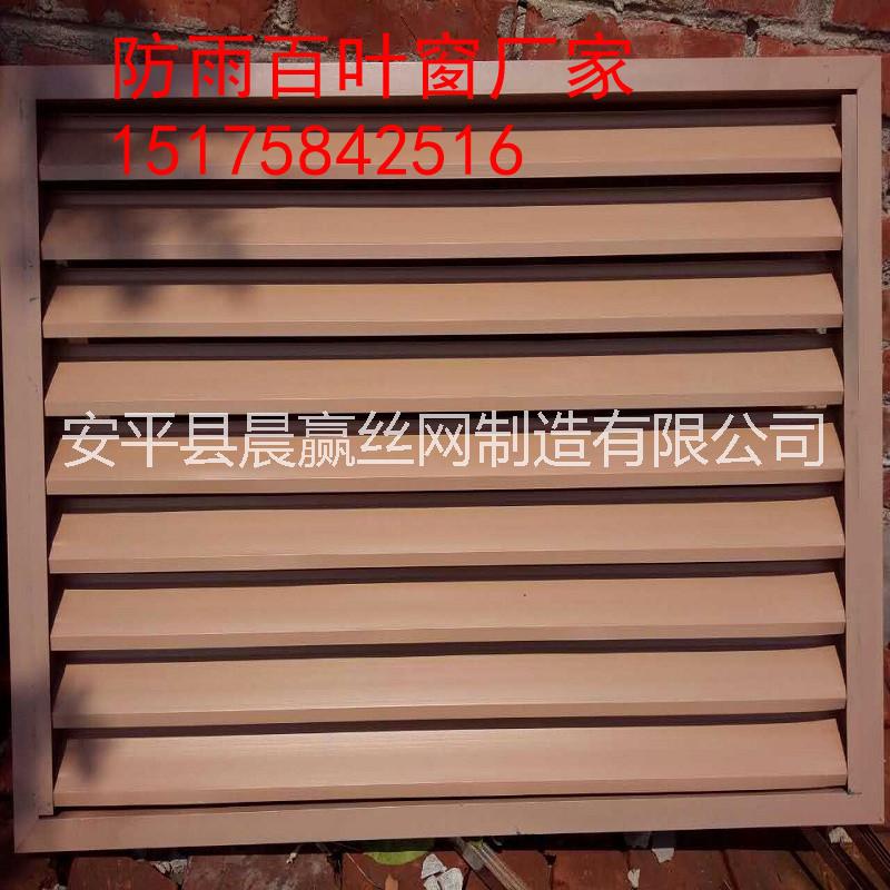 廣東鋁合金百葉窗 室外鋁合金通風(fēng)百葉窗 外墻百葉風(fēng)口