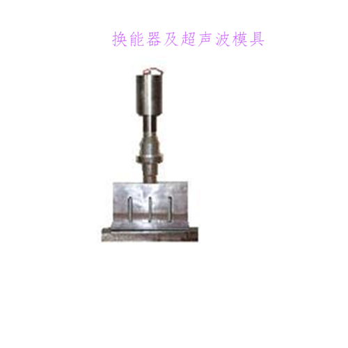 深圳超聲波模具圖片/深圳超聲波模具樣板圖 (3)