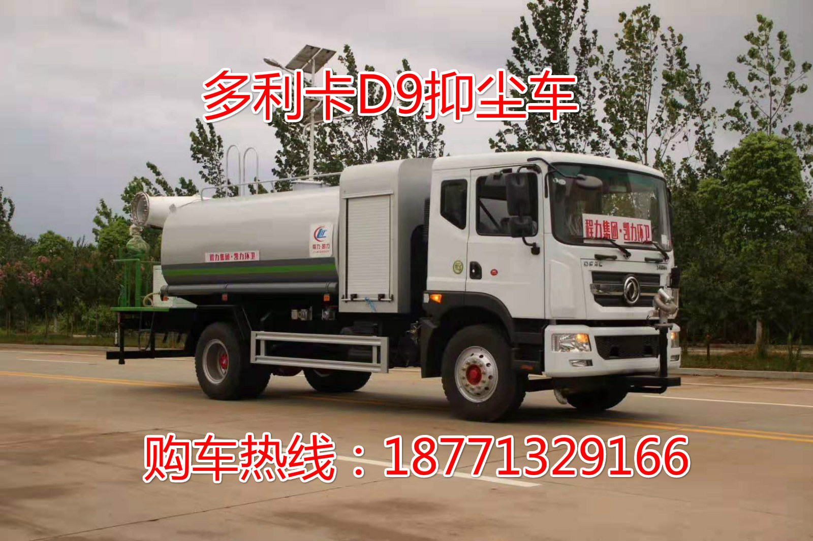 東風(fēng)多利卡D9抑塵灑水車圖片