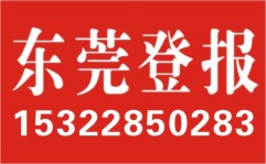 廣州日?qǐng)?bào)遺失聲明公告啟事丟失掛失圖片/廣州日?qǐng)?bào)遺失聲明公告啟事丟失掛失樣板圖 (3)