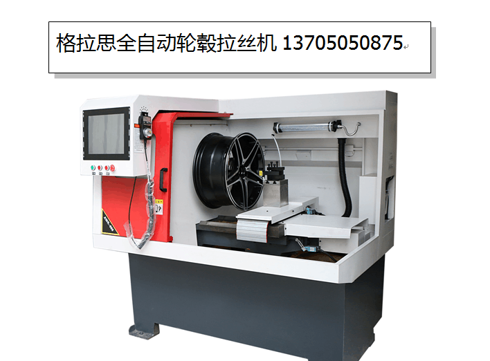 汽车轮毂拉丝设备图片