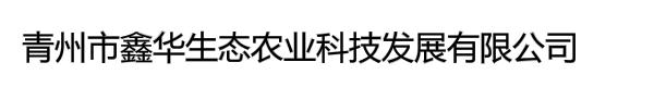 青州市鑫华生态农业科技发展有限公司