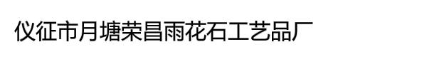 仪征市月塘荣昌雨花石工艺品厂