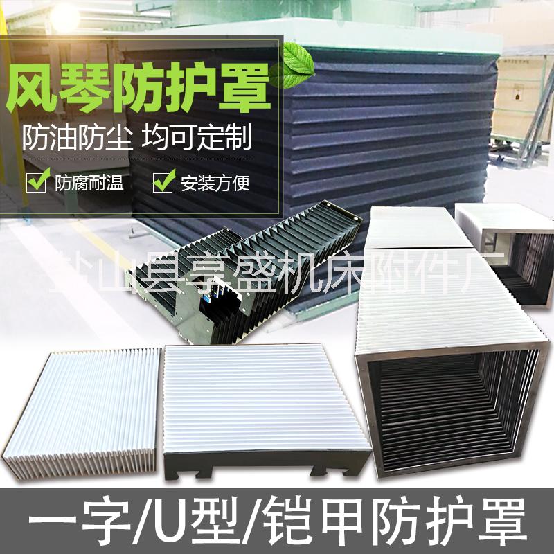 風(fēng)琴護(hù)罩圖片