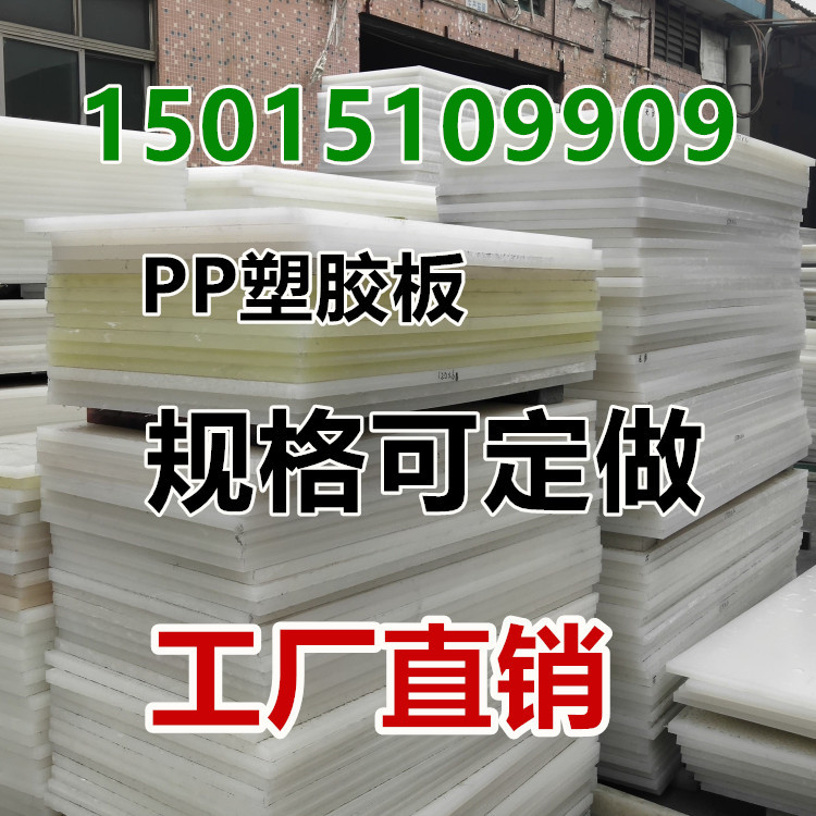 pp裁断板冲床板砧板斩板开料板深圳pp裁断板冲床板砧板斩板开料板碑机板菜板垫板白色厚2.5cm3cm4cm5cm8cm10cm尺寸可定做大量现货厂家