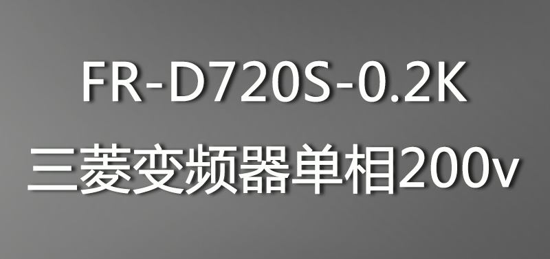 FR-D720S-0.2K三菱變圖片/FR-D720S-0.2K三菱變樣板圖 (2)