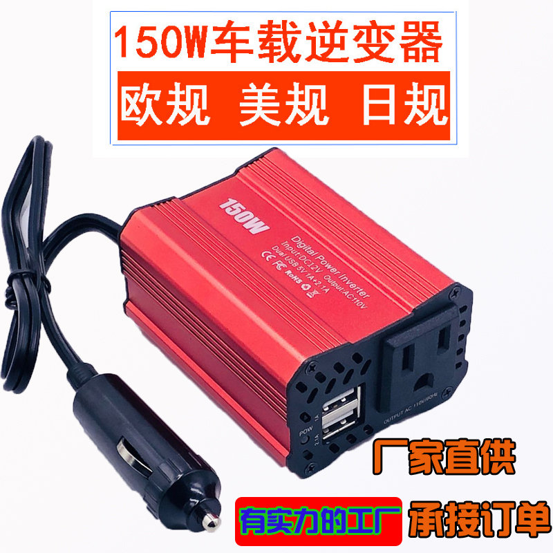 150W车载逆变器DC12V汽车电源转换器车用充电器美规/欧规110V/220V