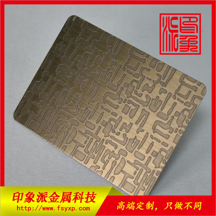 自由紋青古銅 不銹鋼蝕刻圖片/自由紋青古銅 不銹鋼蝕刻樣板圖 (3)