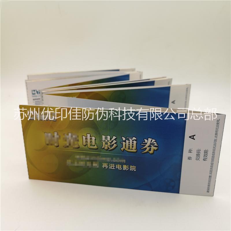 供應(yīng)防偽代金券 提貨券 優(yōu)惠券 抵扣折扣券 入場券防偽版紋設(shè)計印刷圖片