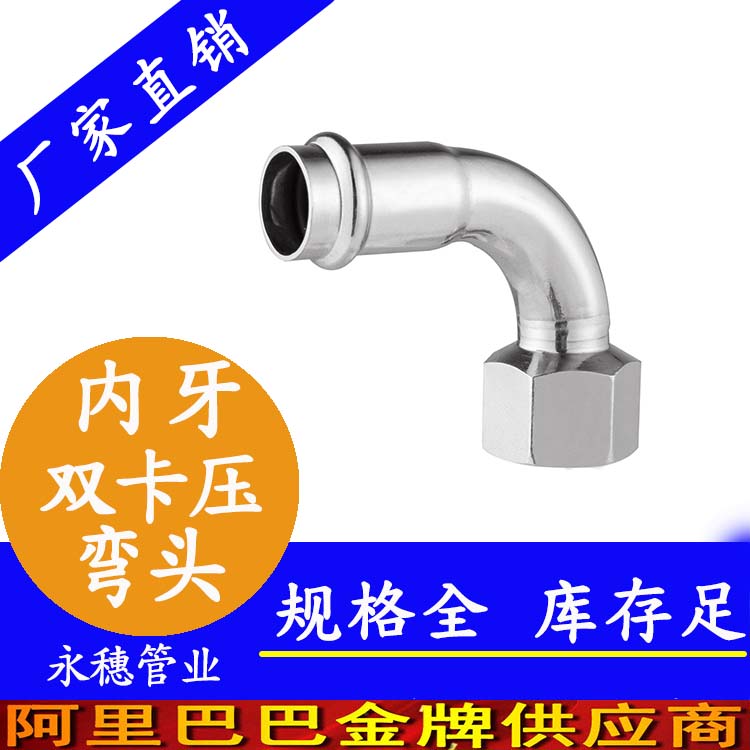 雙卡壓內牙彎頭 304不銹鋼雙卡壓內牙彎頭 飲水工程用水管接頭