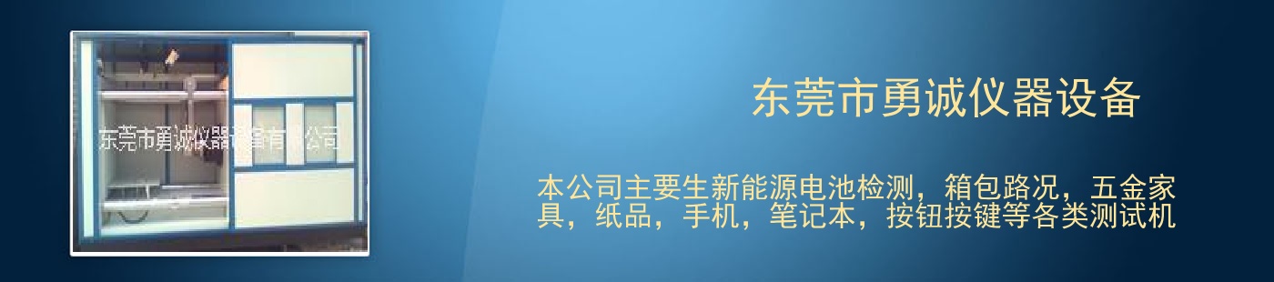 东莞市勇诚仪器设备