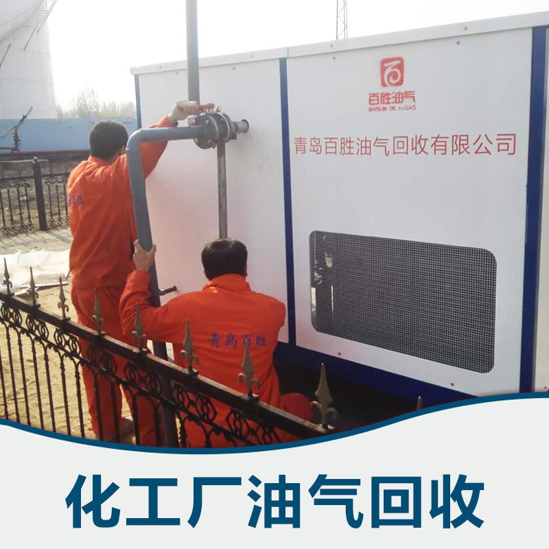 化工廠油氣回收｜煉油廠油氣回收｜加油站油氣回收-青島百勝油氣回收有限公司