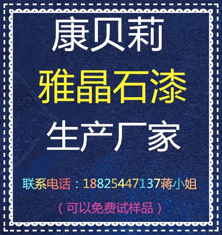 供應(yīng)雅晶石藝術(shù)涂料品牌康貝莉漆