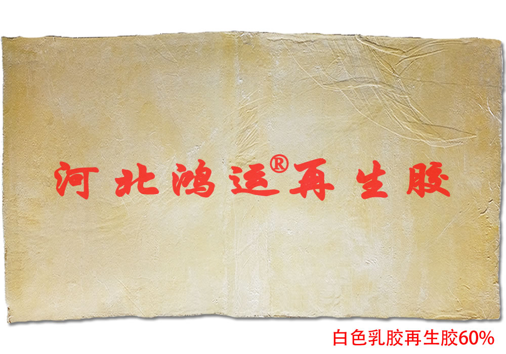 白色乳膠再生膠圖片/白色乳膠再生膠樣板圖 (1)