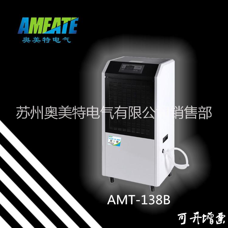 仓库 档案室除湿器 奥美特商用除湿机AMT-138B 18962621597