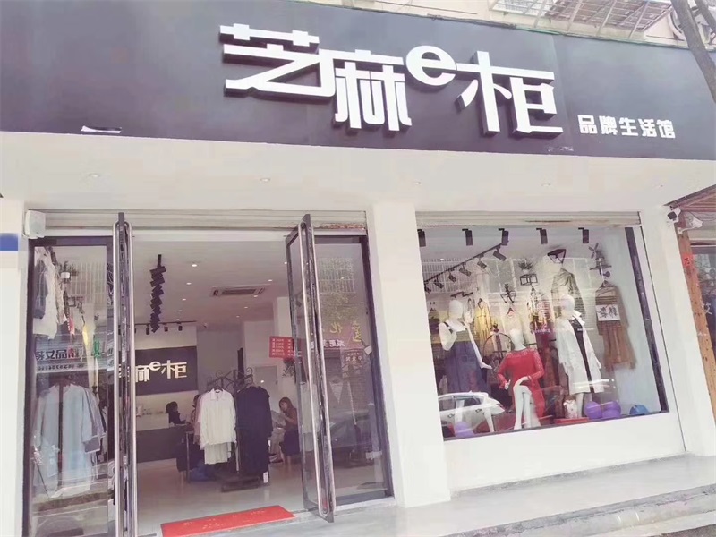 創(chuàng)業(yè)想開服裝店/四川成都男女裝加盟/免費鋪貨0庫存
