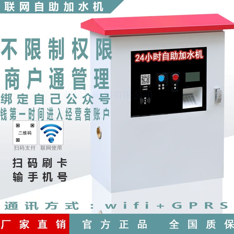 聯(lián)網(wǎng)自助售水機大貨車自動加水機服務(wù)區(qū)加油站加水站自助加水機