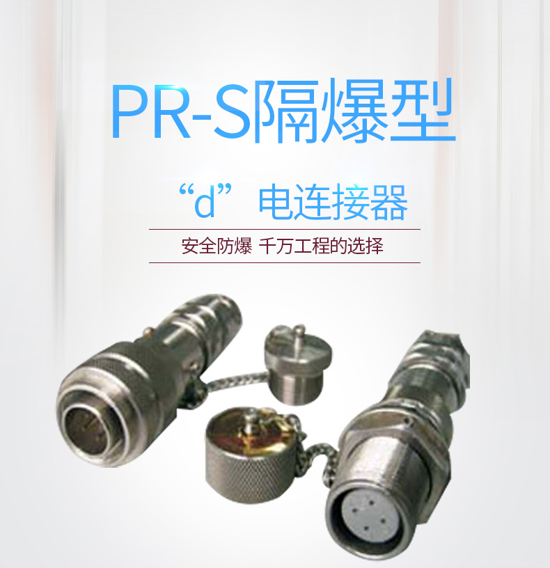 PR-S隔爆型“d”電連接器圖片/PR-S隔爆型“d”電連接器樣板圖 (2)