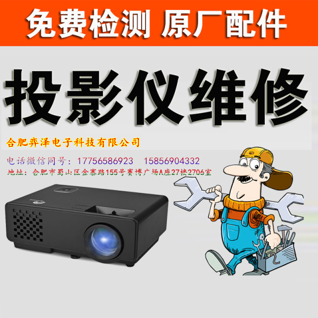 合肥明基投影仪指定维修服务站|Benq模糊更换‘镜头’；投影闪烁更换‘色轮’图片