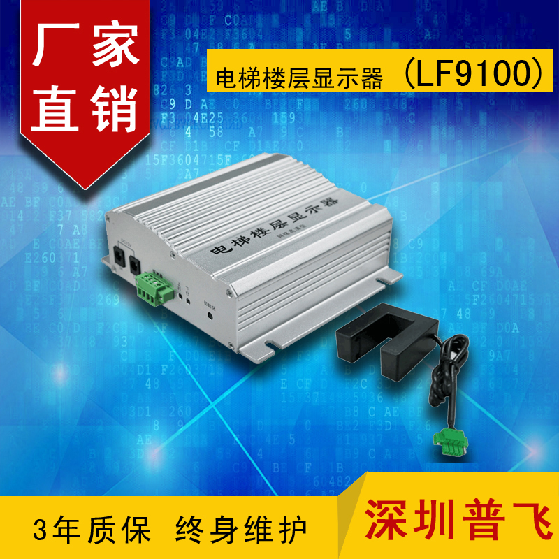 網(wǎng)絡高清電梯樓層顯示器 網(wǎng)絡高清光電感應電梯樓層顯示器 LF9100 普飛研創(chuàng)
