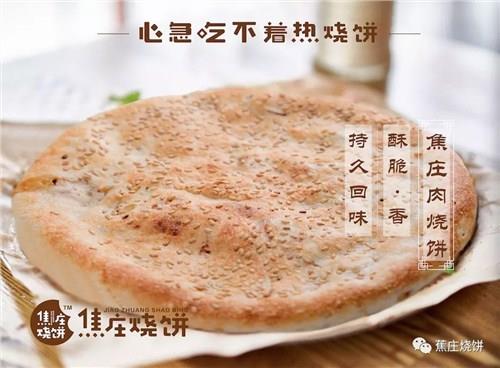 山东焦庄烧饼加盟费用-焦庄烧饼供图片