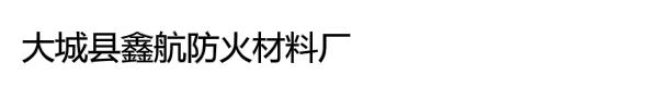 大城县鑫航防火材料厂