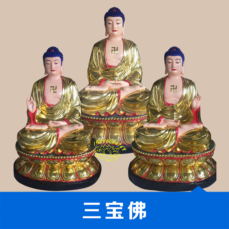 遼寧吉林手工三寶佛雕像釋迦牟尼佛貼金描金玻璃鋼石雕佛像廠家報價格哪家好