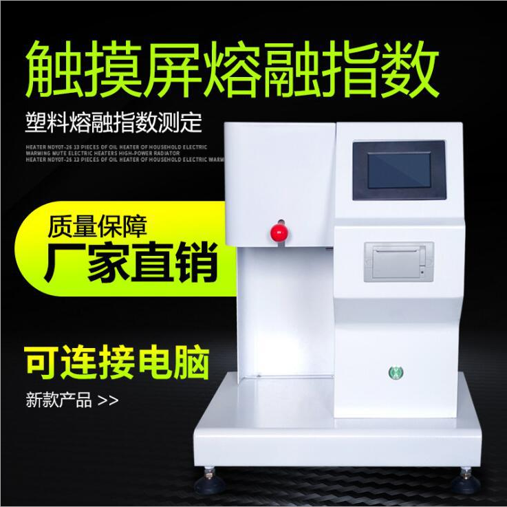 熔體流動(dòng)速率儀廠家 熔體流動(dòng)速率儀供應(yīng) 熔體流動(dòng)速率儀直銷 熔體流動(dòng)速率儀批發(fā) 熔體流動(dòng)速率儀價(jià)格