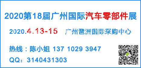 2020廣州國際汽配展