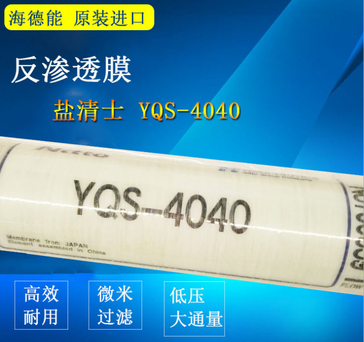 美國(guó)海德能膜 鹽清士反滲透RO膜圖片/美國(guó)海德能膜 鹽清士反滲透RO膜樣板圖 (1)