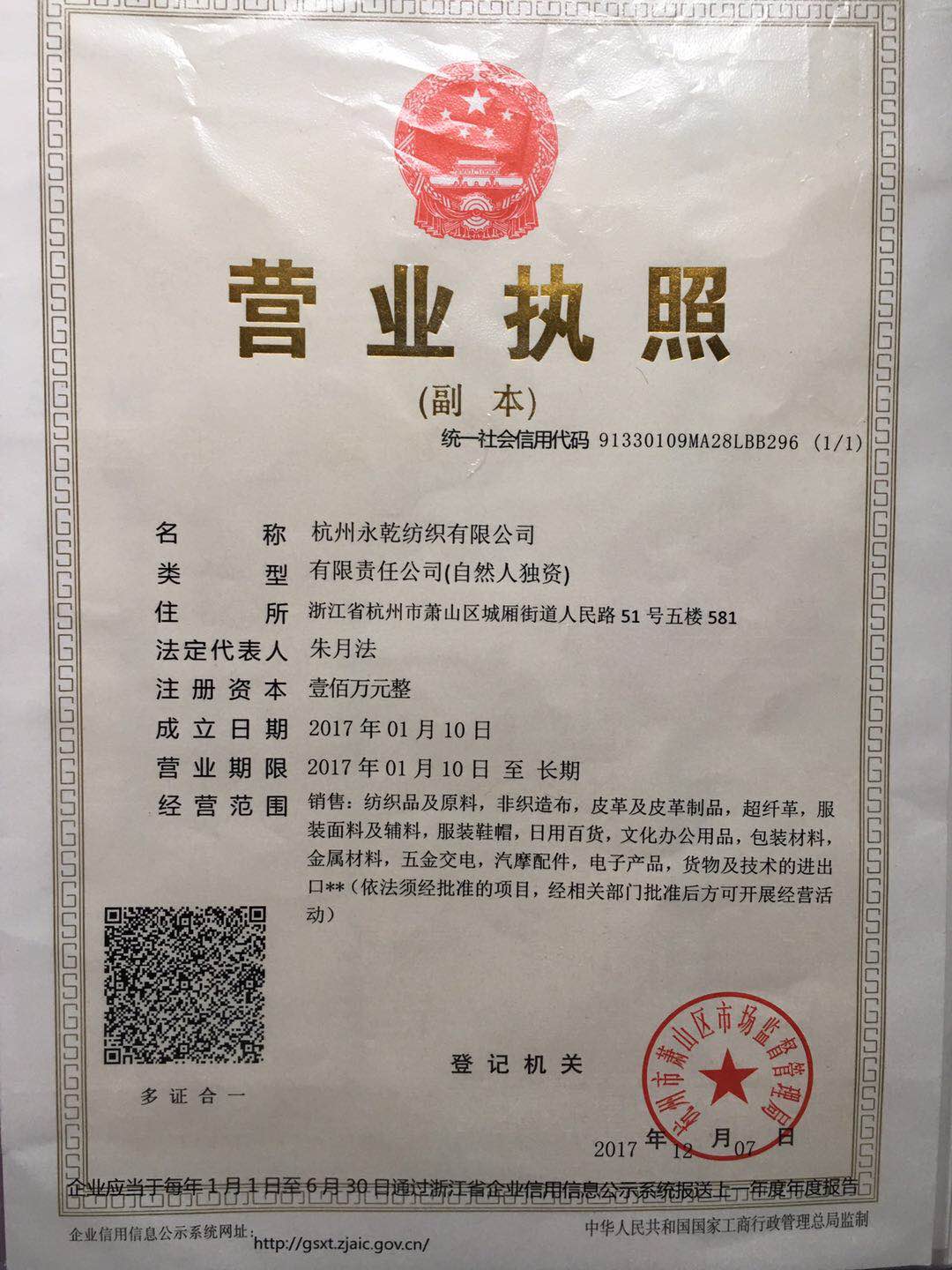 杭州永乾纺织有限公司