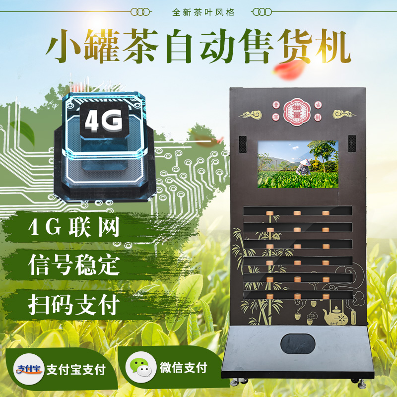板凳茶葉自動(dòng)售貨機(jī)罐裝茶葉自助多功能無(wú)人販賣(mài)機(jī)商用茶葉售賣(mài)機(jī)