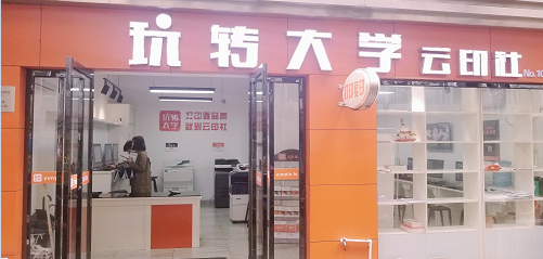 校园打字复印连锁店加盟图片