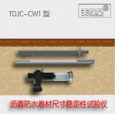 天樞星牌TDJC-CW1型瀝青防