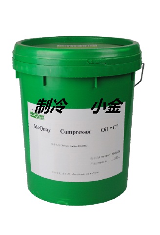 C油麥克維爾冷凍油C油